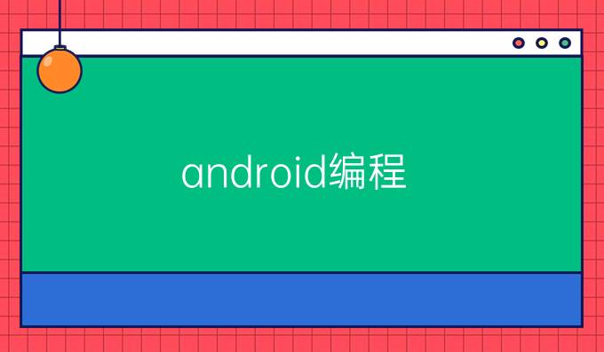 android编程