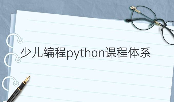 少儿编程python课程体系