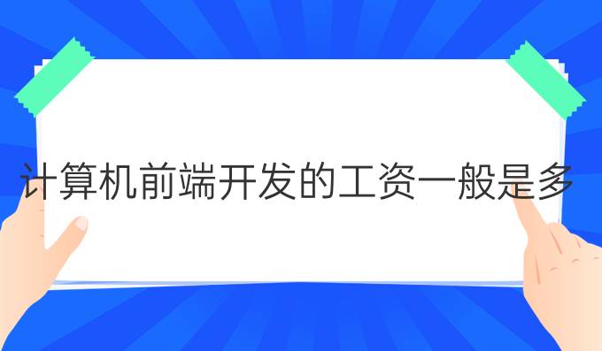 计算机前端开发的工资一般是多少