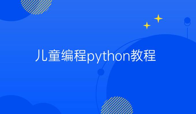 儿童编程python教程