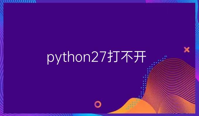 python2.7打不开