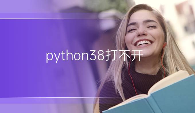 python3.8打不开