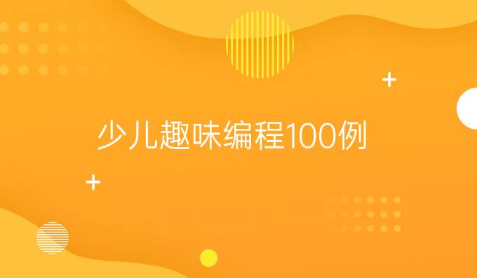 少儿趣味编程100例