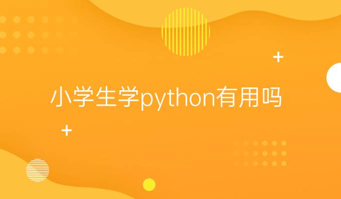 小学生学python有用吗