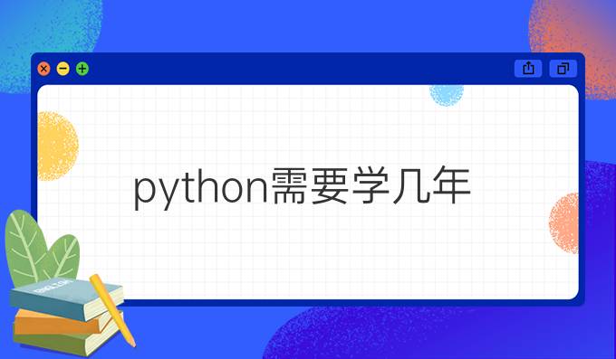 python需要学几年