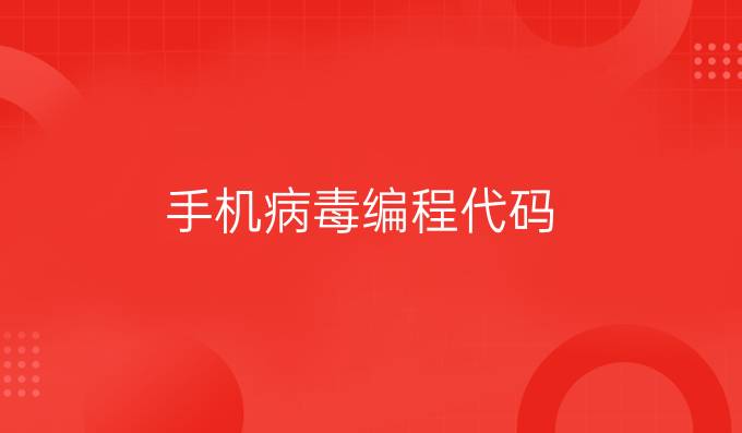 手机病毒编程代码