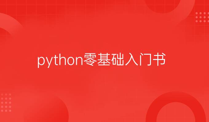 python零基础入门书