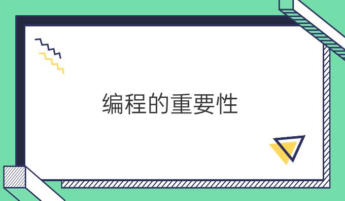 编程的重要性