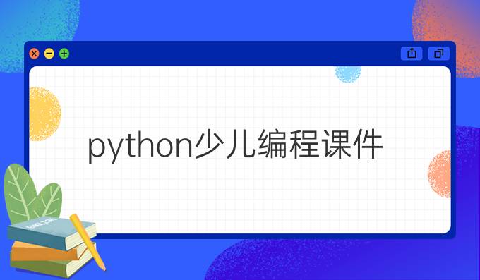 python少儿编程课件