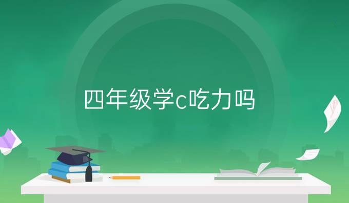 四年级学c 吃力吗