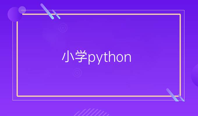 小学 python