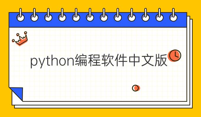 python编程软件中文版