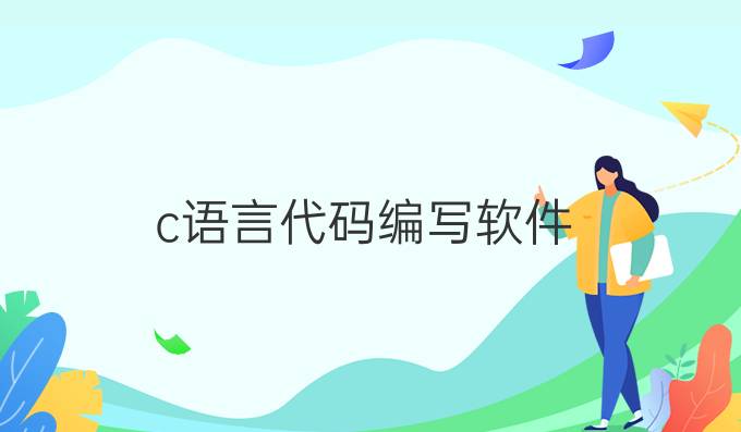 c语言代码编写软件
