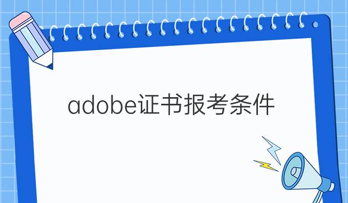 adobe证书报考条件