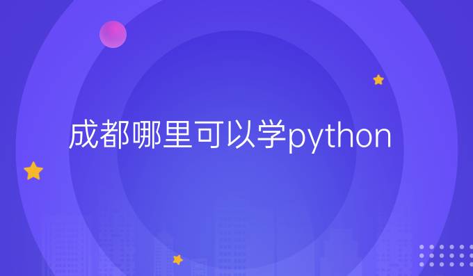 成都哪里可以学python