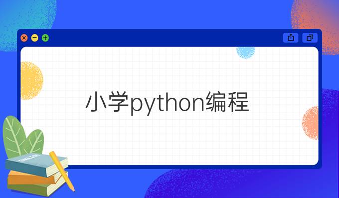 小学python编程