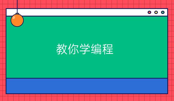 教你学编程
