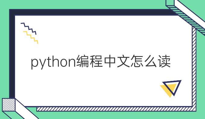 python编程中文怎么读