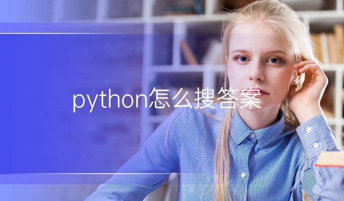 python怎么搜答案