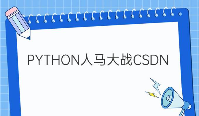 PYTHON人马大战CSDN