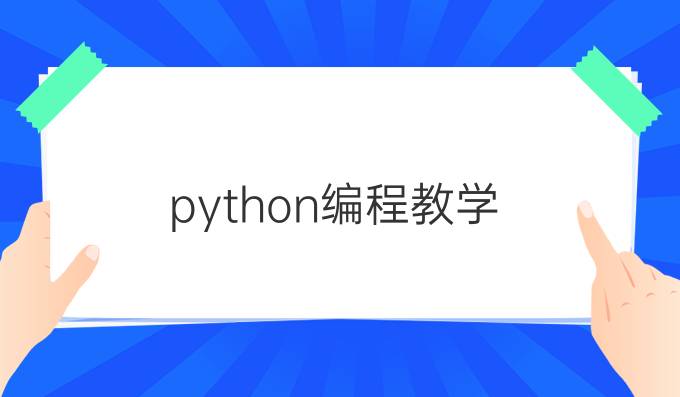 python编程教学