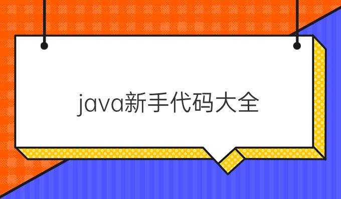 java新手代码大全