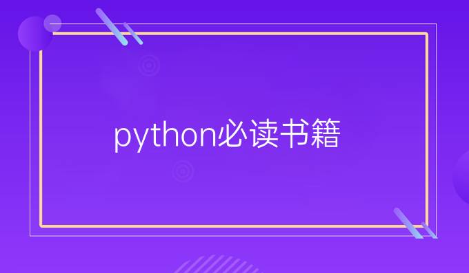 python必读书籍