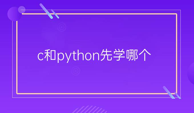 c和python先学哪个