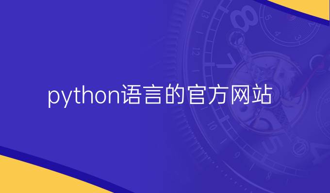 python语言的官方网站