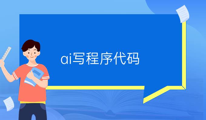 ai写程序代码
