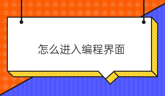 怎么进入编程界面