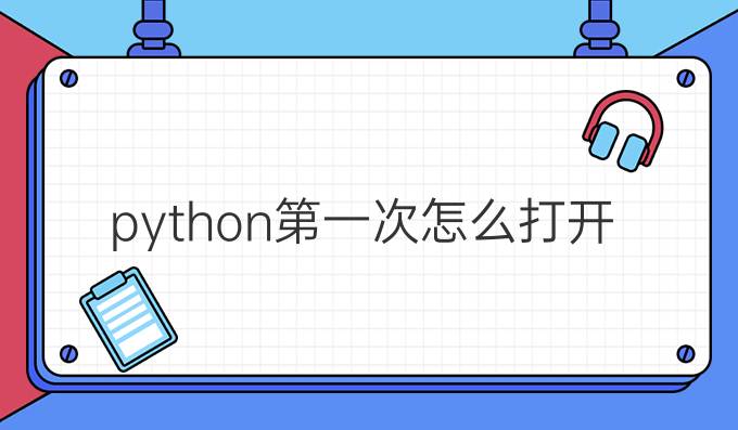 python第一次怎么打开