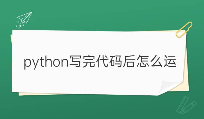 python写完代码后怎么运行