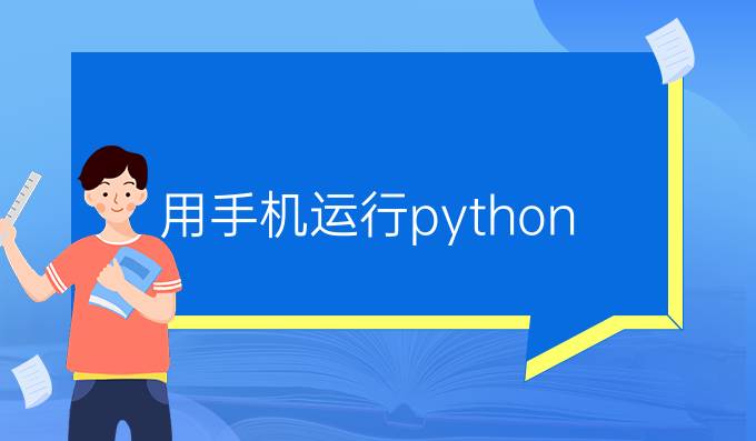用手机运行python