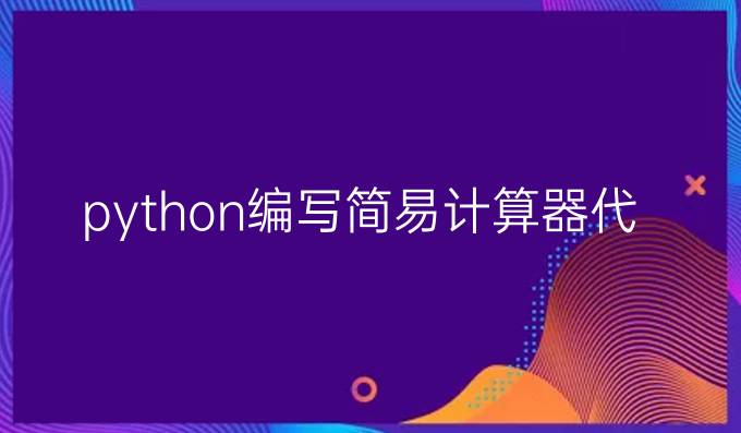 python编写简易计算器代码