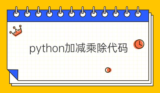 python加减乘除代码