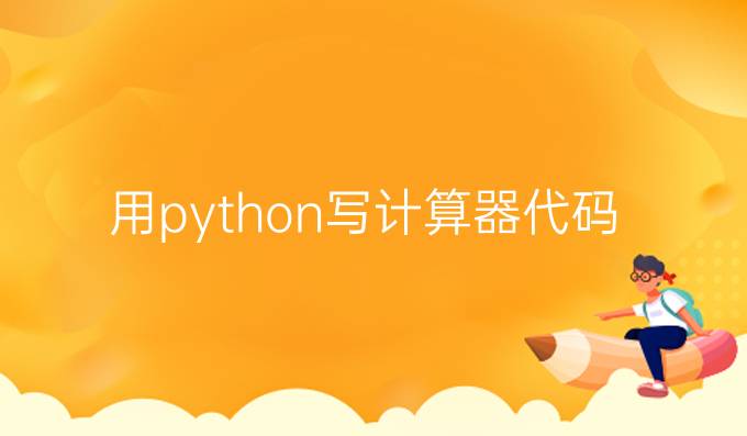 用python写计算器代码