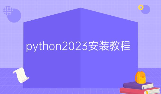 python2023安装教程