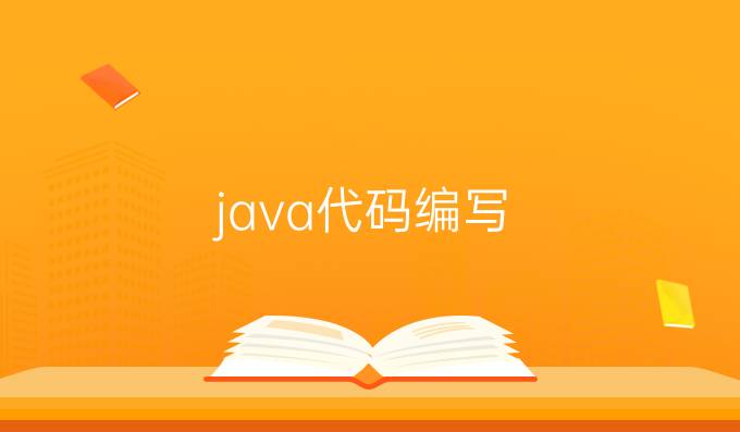 java代码编写