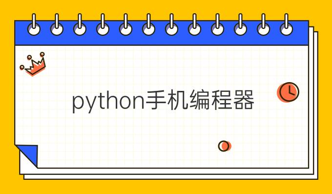 python手机编程器