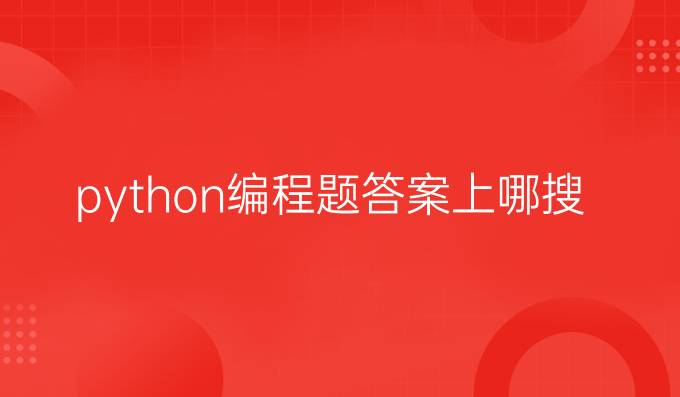 python编程题答案上哪搜