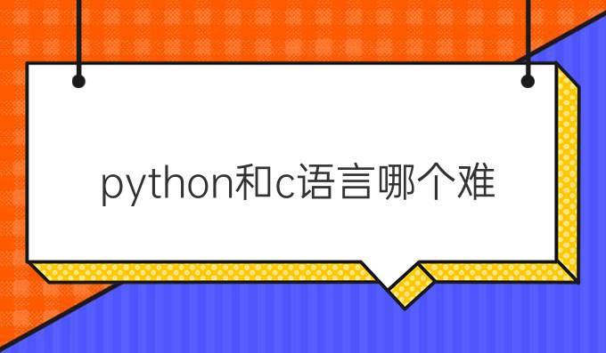 python和c语言哪个难