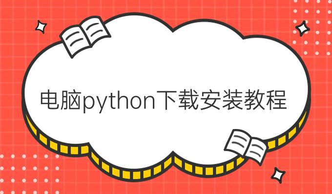 电脑python下载安装教程