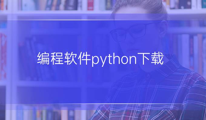 编程软件python下载