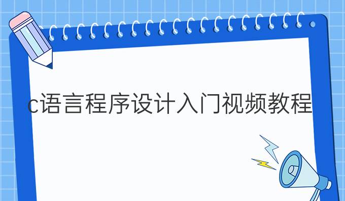 c语言程序设计入门视频教程