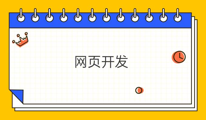 网页开发