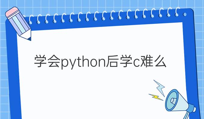 学会python后学c难么