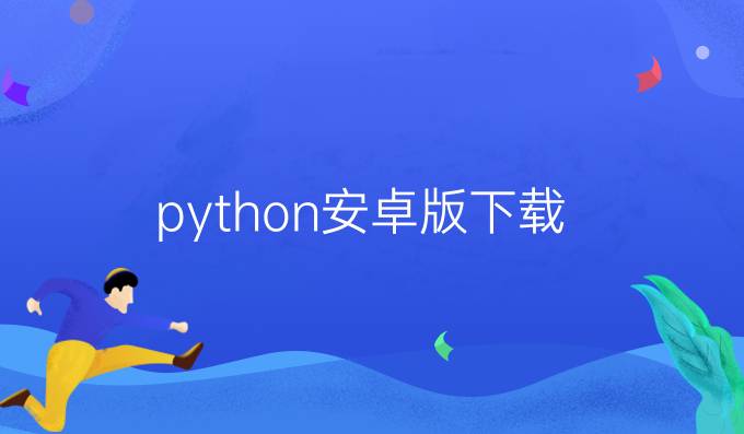 python安卓版下载