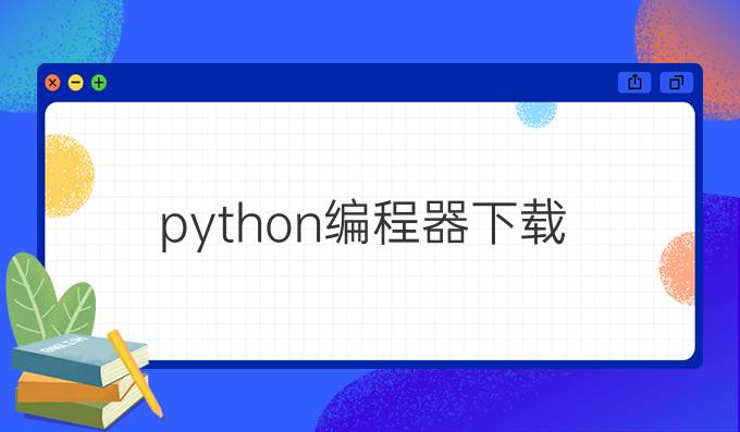 python编程器下载