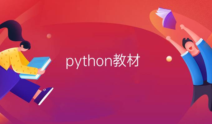 python教材